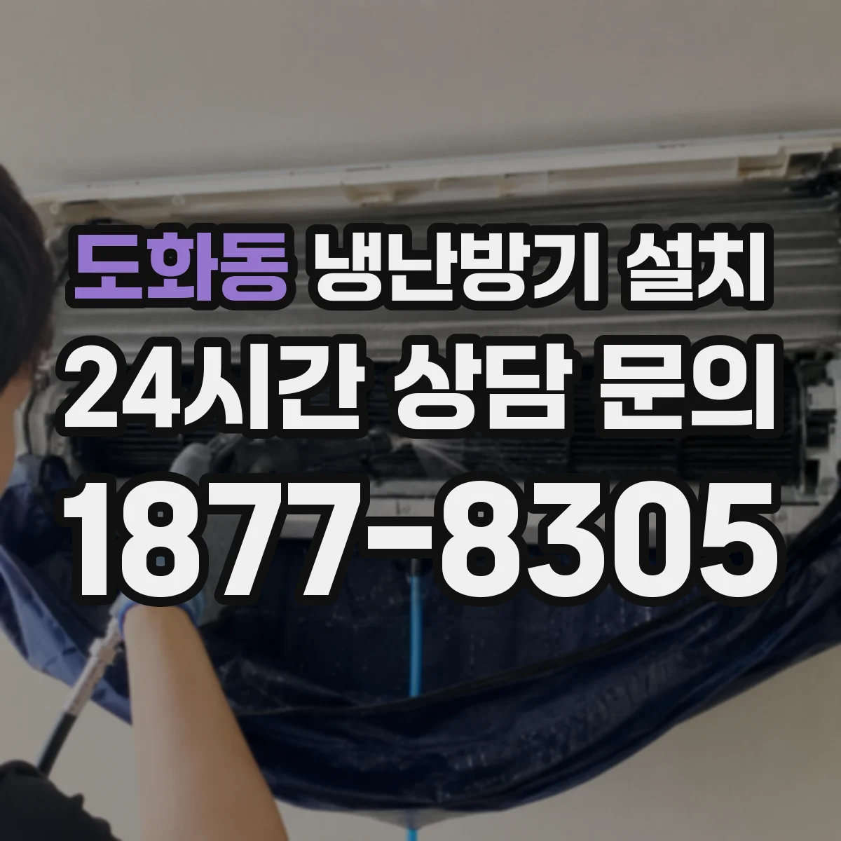 도화동 냉난방기 설치