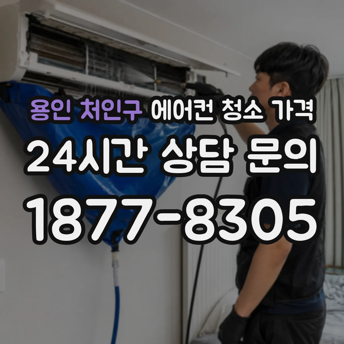 용인 처인구 에어컨 청소 가격