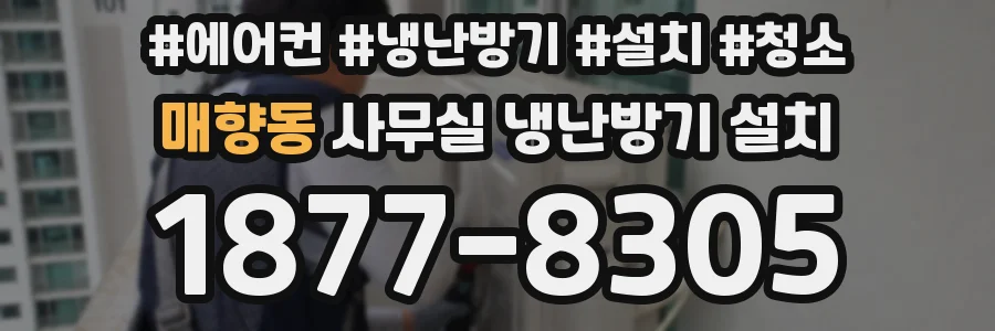 매향동 사무실 냉난방기 설치
