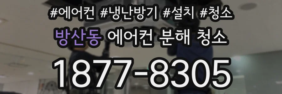 방산동 에어컨 분해 청소