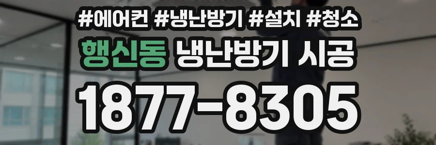 행신동 냉난방기 시공