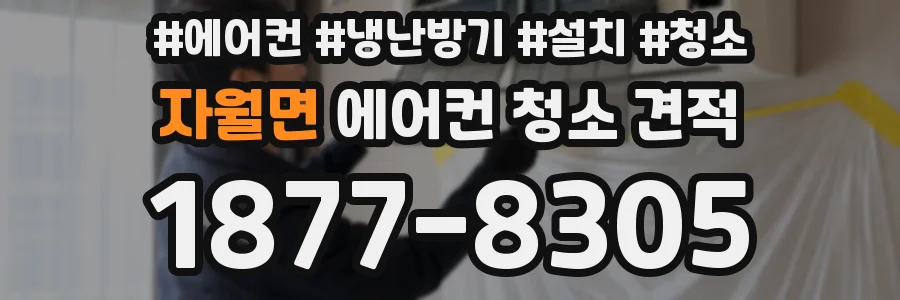 자월면 에어컨 청소 견적
