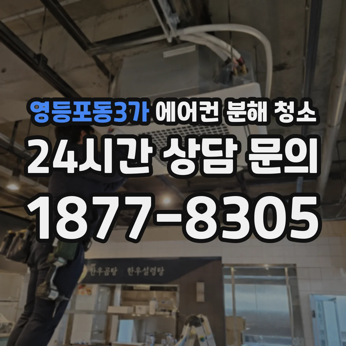 영등포동3가 에어컨 분해 청소