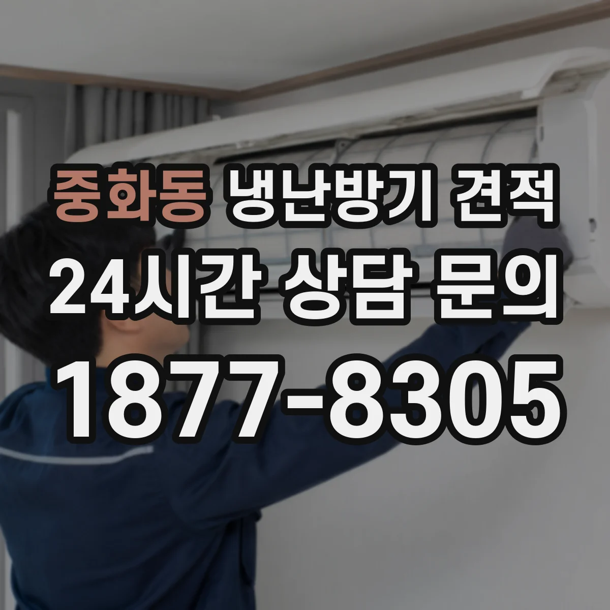 중화동 냉난방기 견적