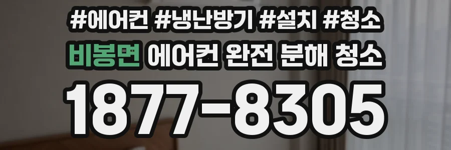비봉면 에어컨 완전 분해 청소