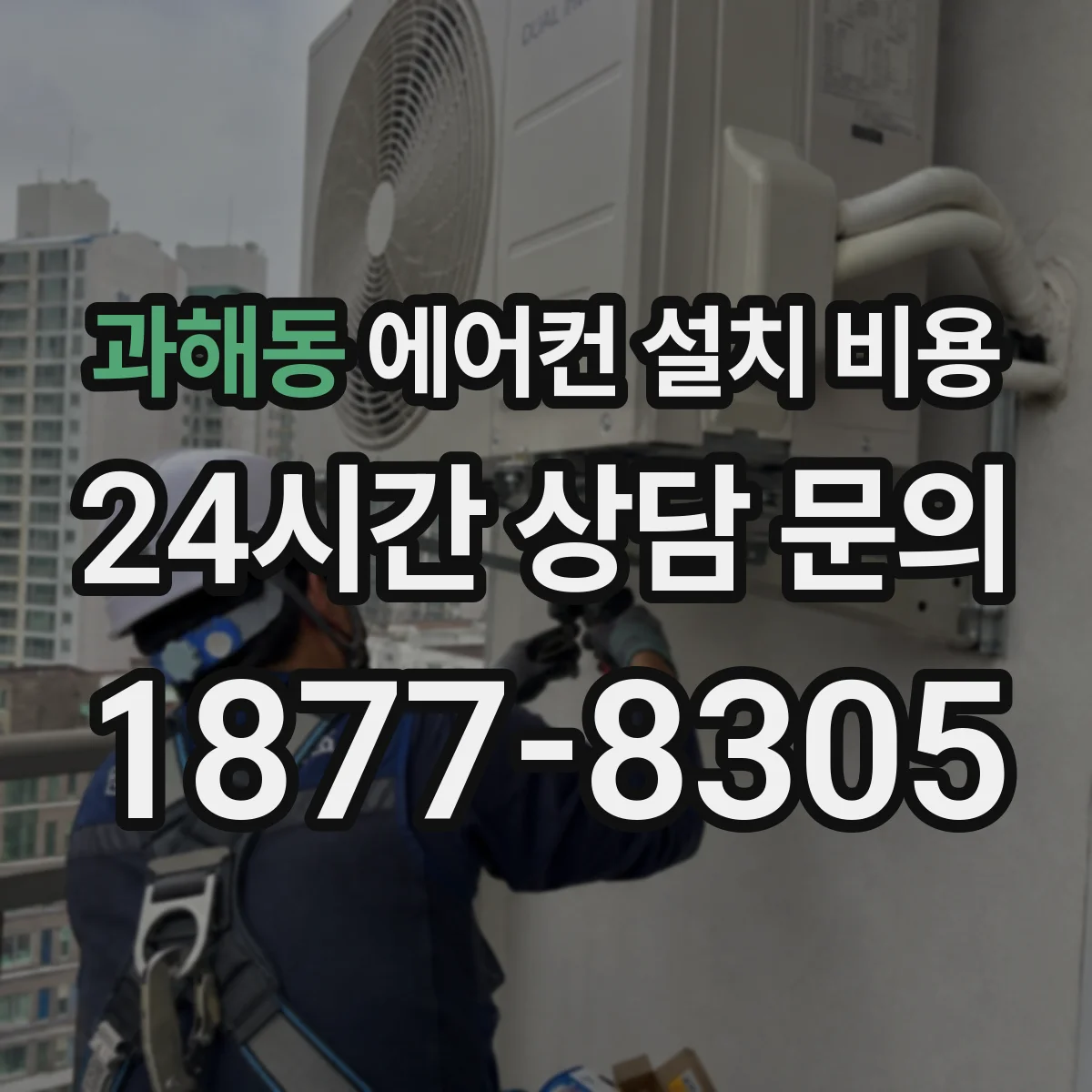 과해동 에어컨 설치 비용