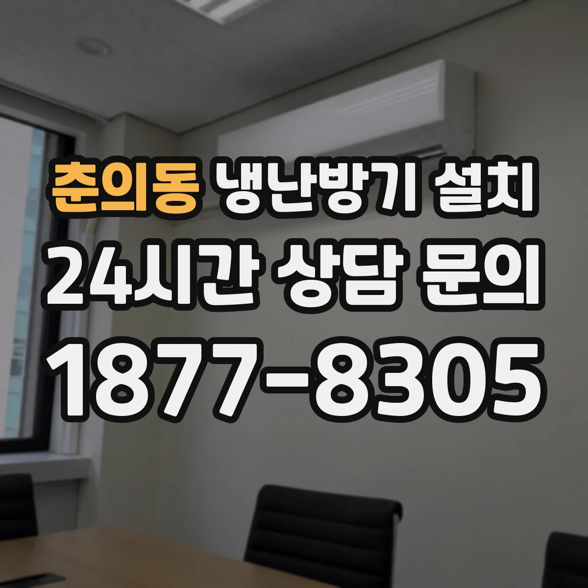 춘의동 냉난방기 설치