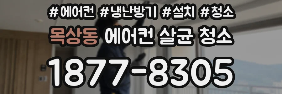 목상동 에어컨 살균 청소