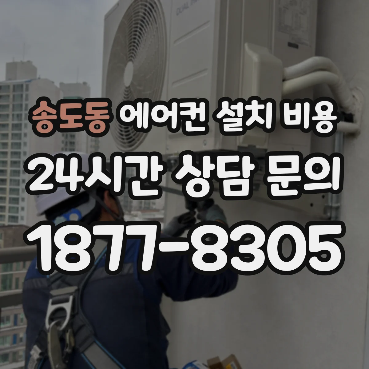 송도동 에어컨 설치 비용