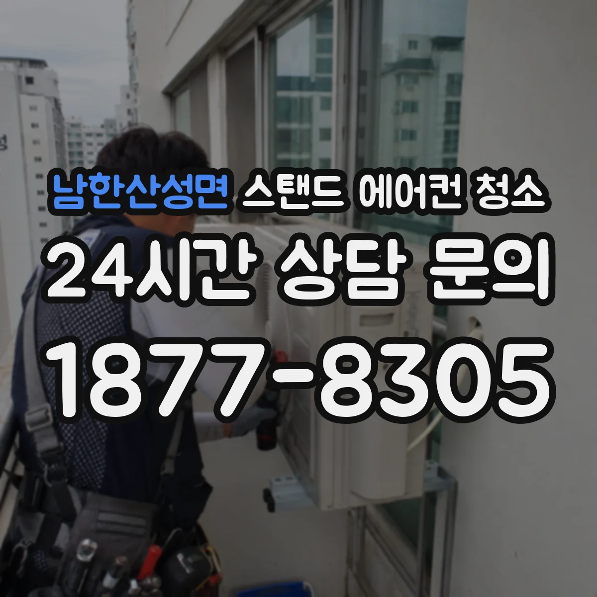 남한산성면 스탠드 에어컨 청소