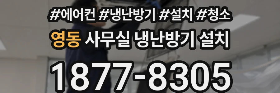 영동 사무실 냉난방기 설치