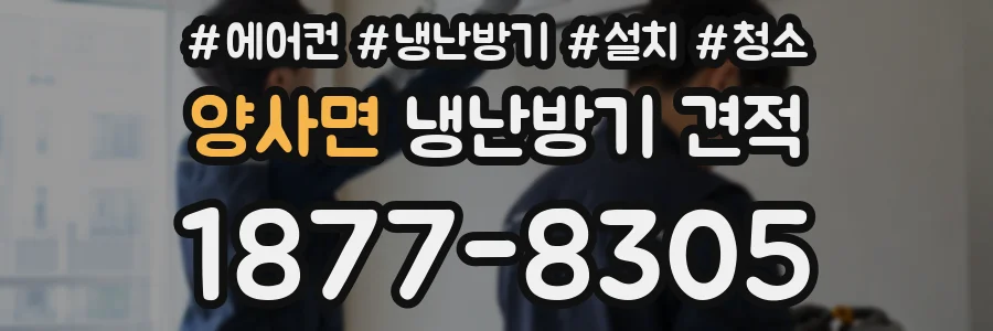 양사면 냉난방기 견적