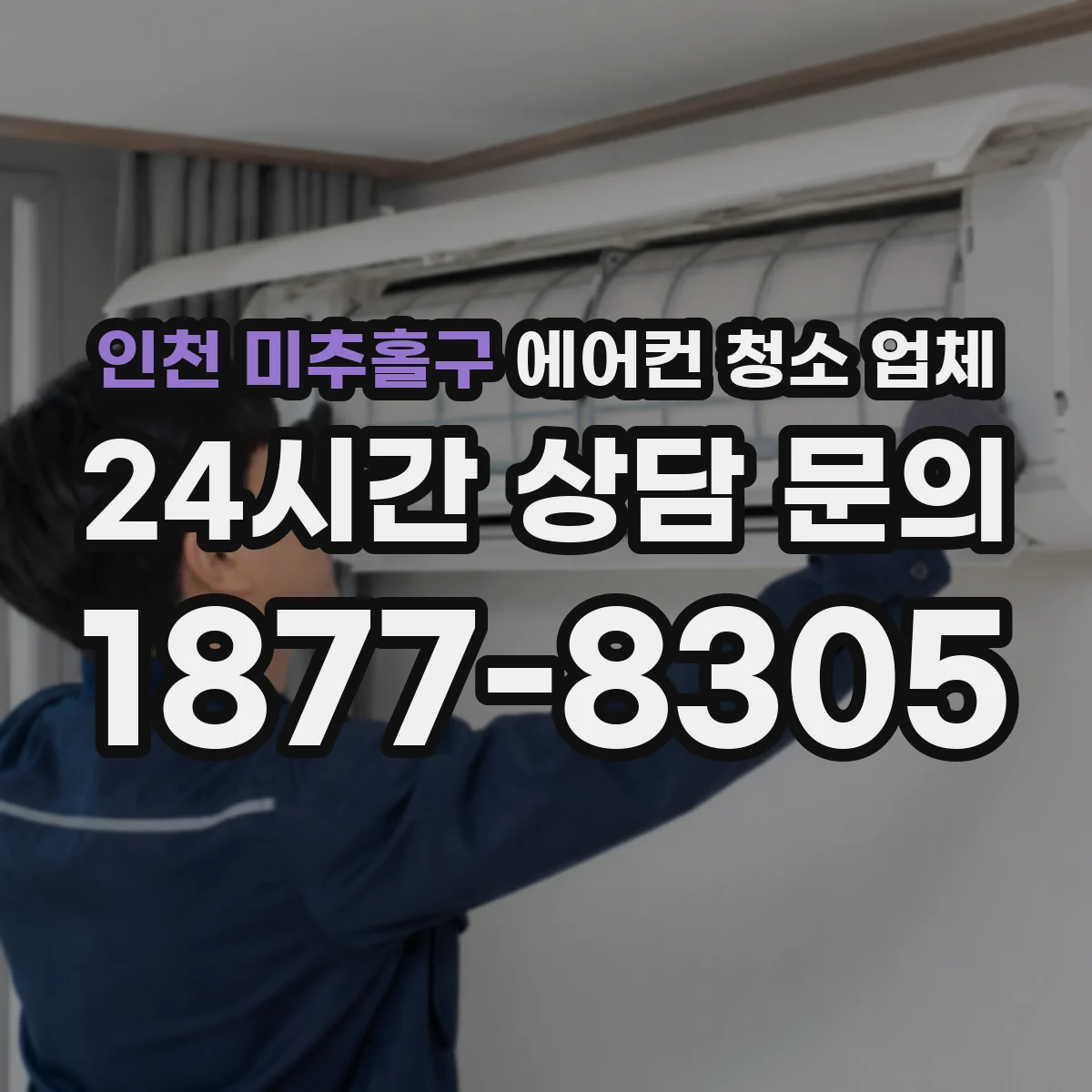 인천 미추홀구 에어컨 청소 업체
