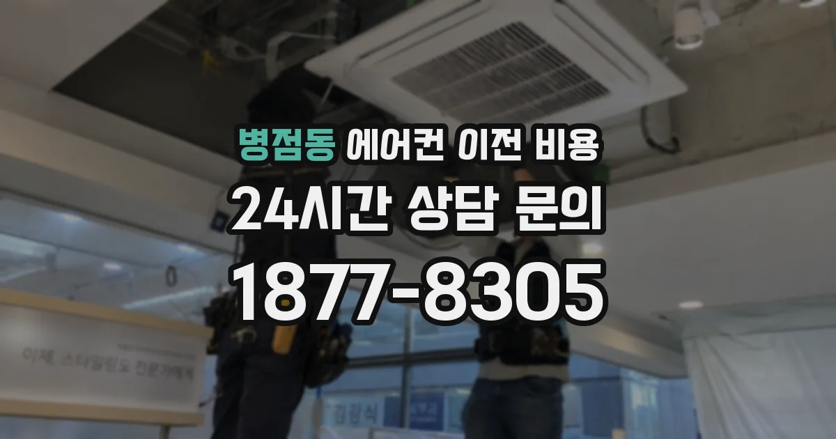 병점동 에어컨 이전 비용