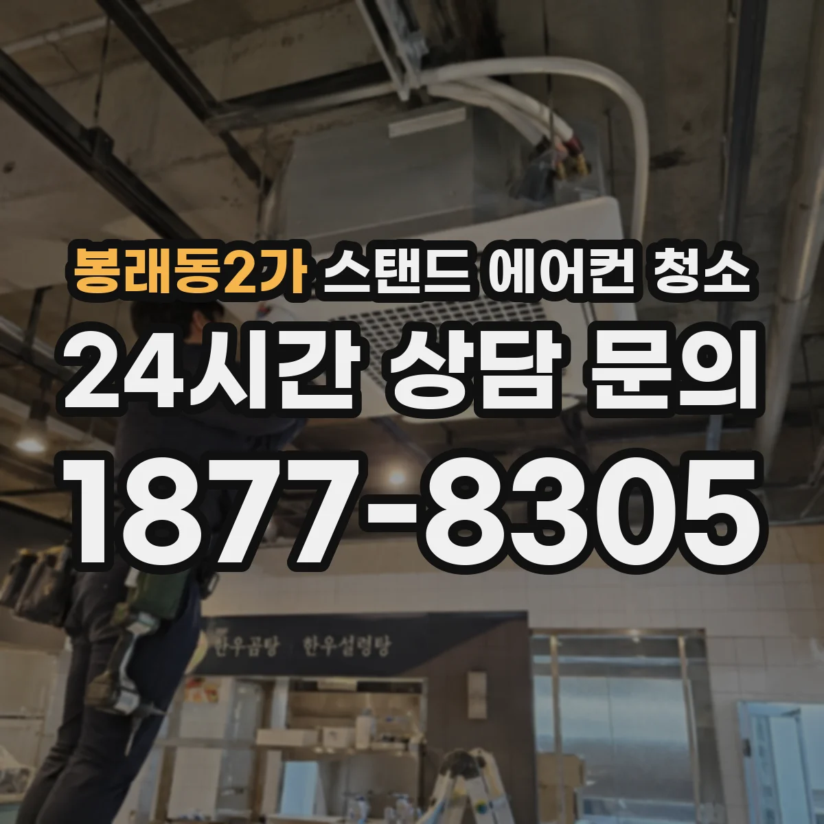 봉래동2가 스탠드 에어컨 청소
