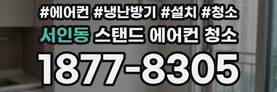 서인동 스탠드 에어컨 청소