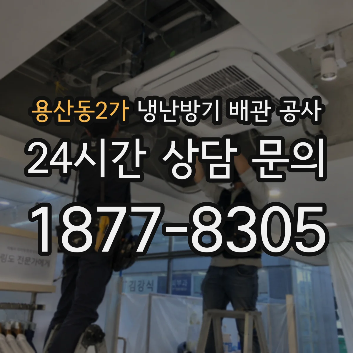 용산동2가 냉난방기 배관 공사