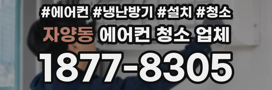 자양동 에어컨 청소 업체
