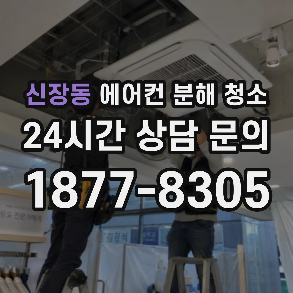 신장동 에어컨 분해 청소