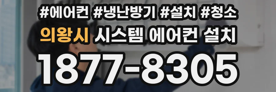 의왕시 시스템 에어컨 설치