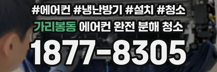가리봉동 에어컨 완전 분해 청소