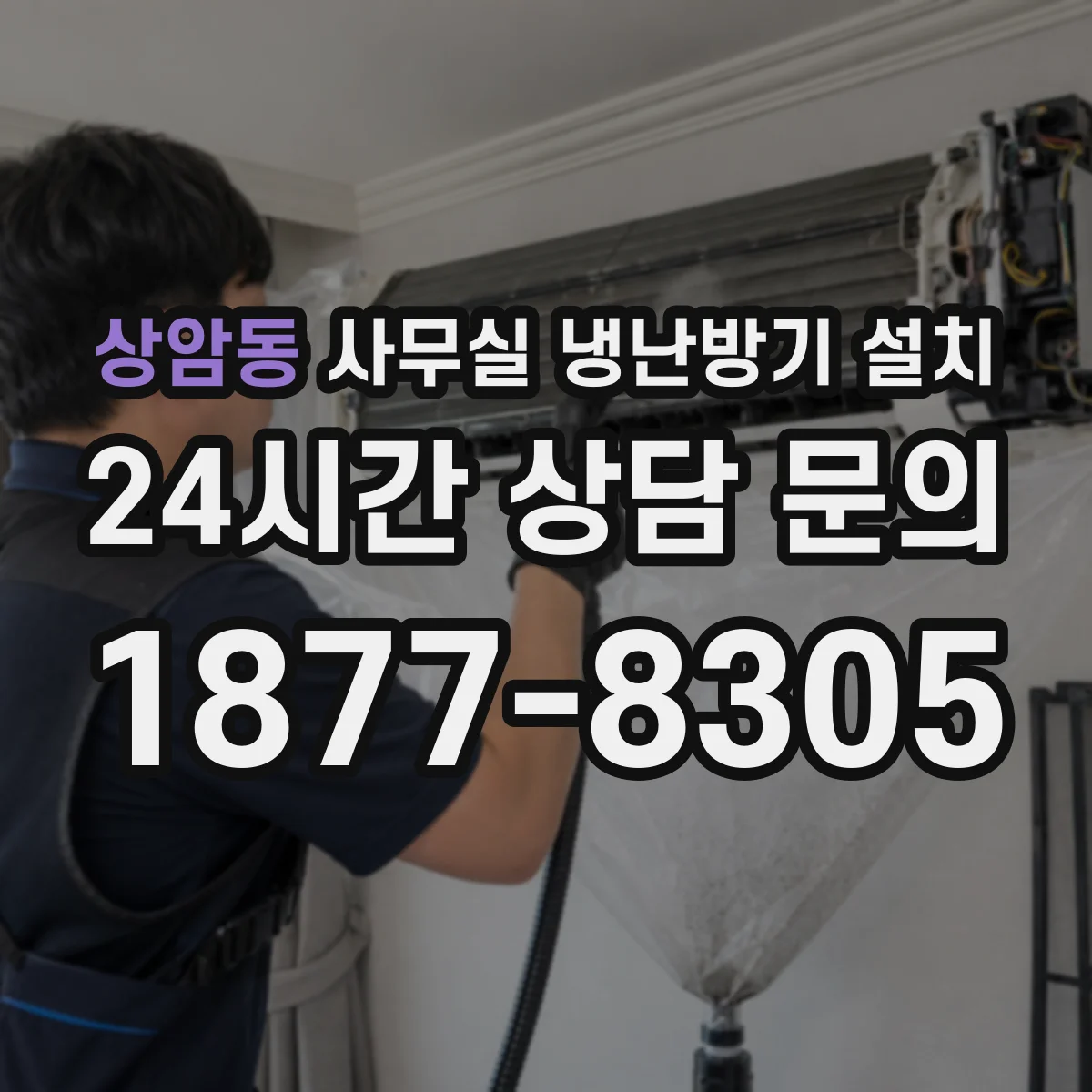 상암동 사무실 냉난방기 설치
