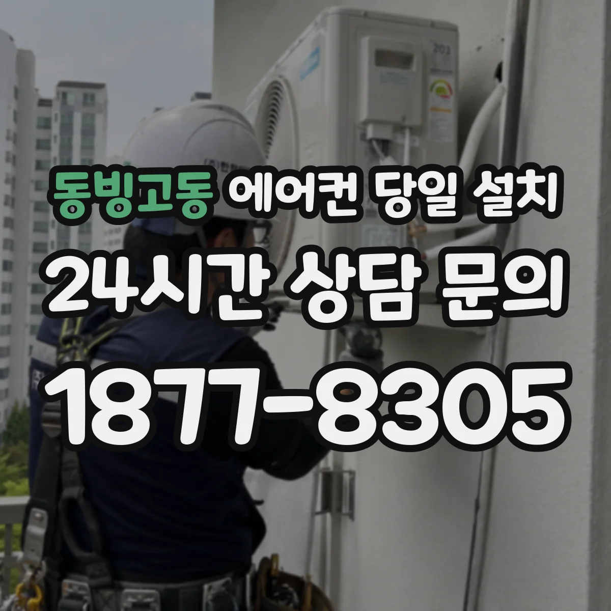 동빙고동 에어컨 당일 설치