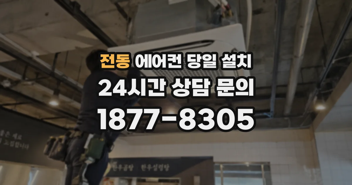 전동 에어컨 당일 설치