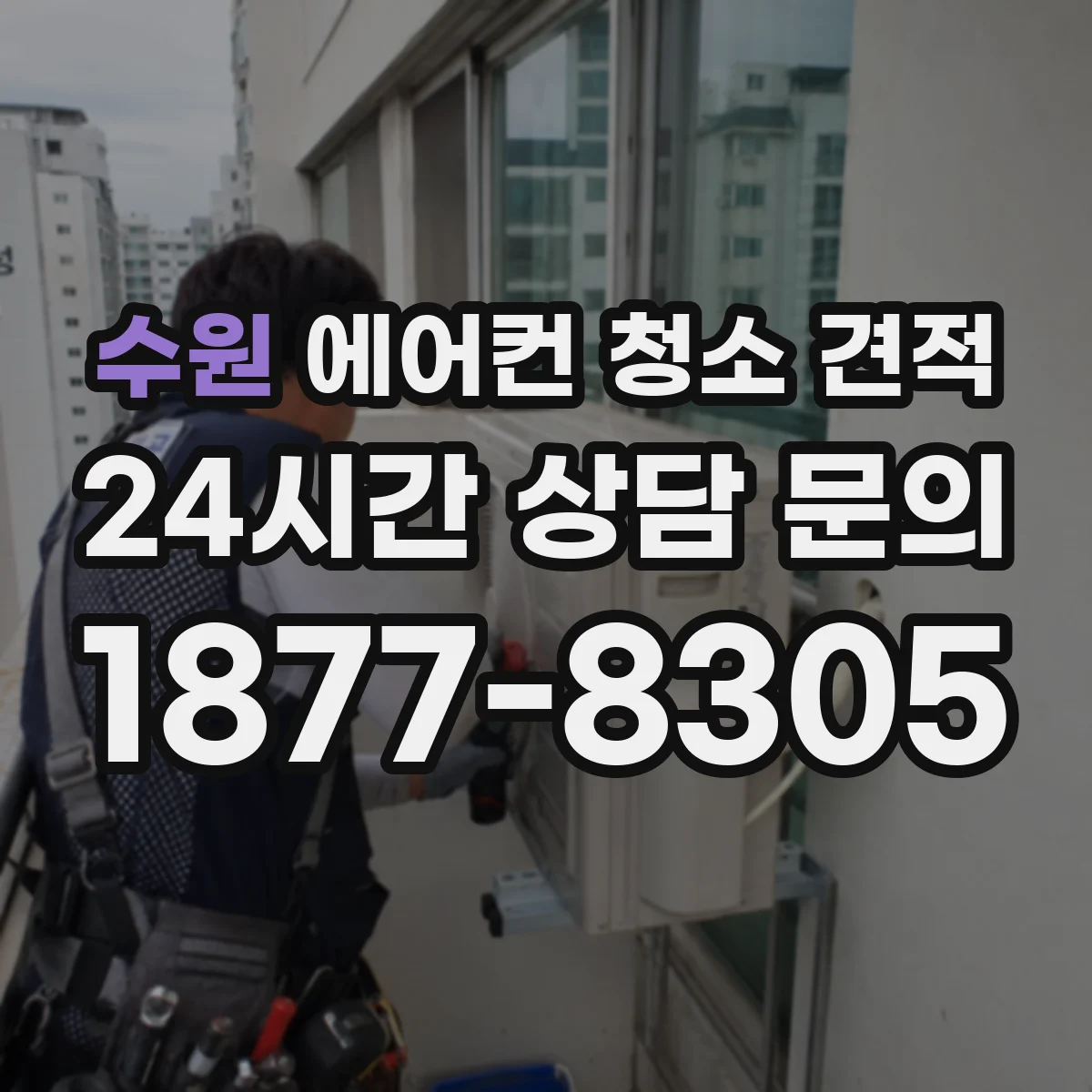 수원 에어컨 청소 견적