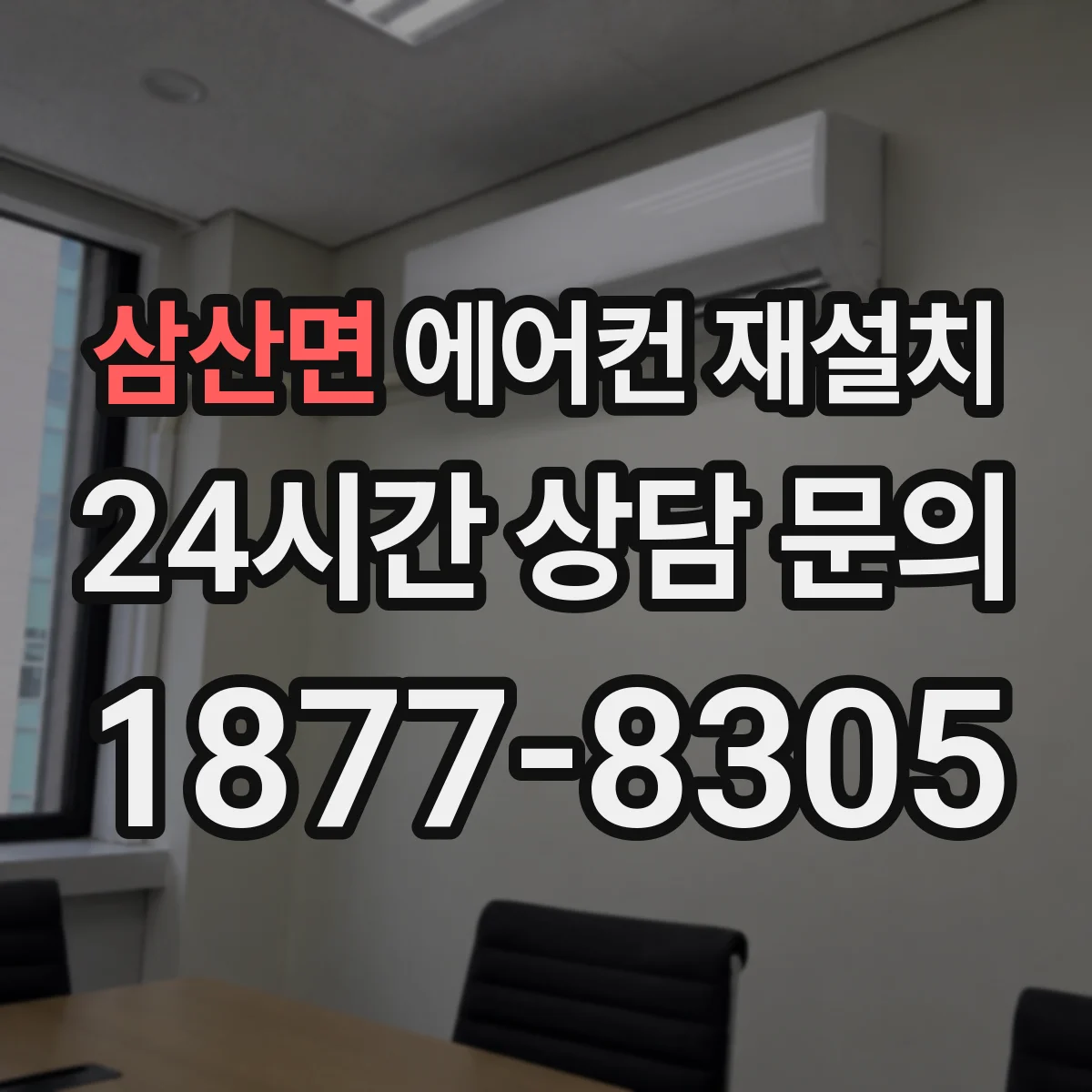 삼산면 에어컨 재설치