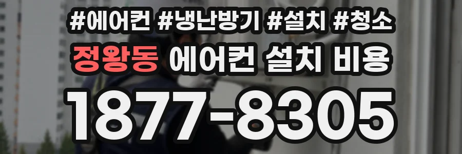 정왕동 에어컨 설치 비용
