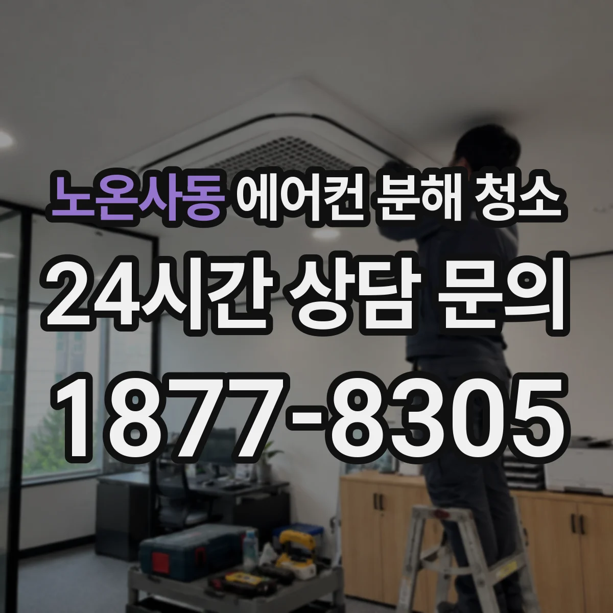 노온사동 에어컨 분해 청소