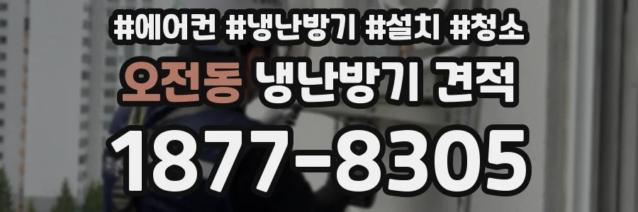 오전동 냉난방기 견적