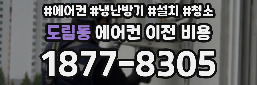 도림동 에어컨 이전 비용