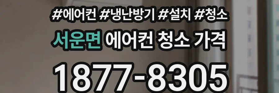 서운면 에어컨 청소 가격