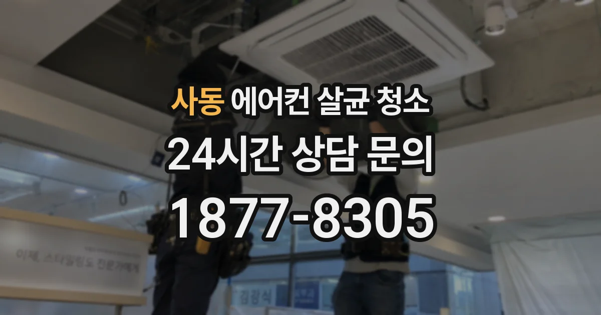 사동 에어컨 살균 청소