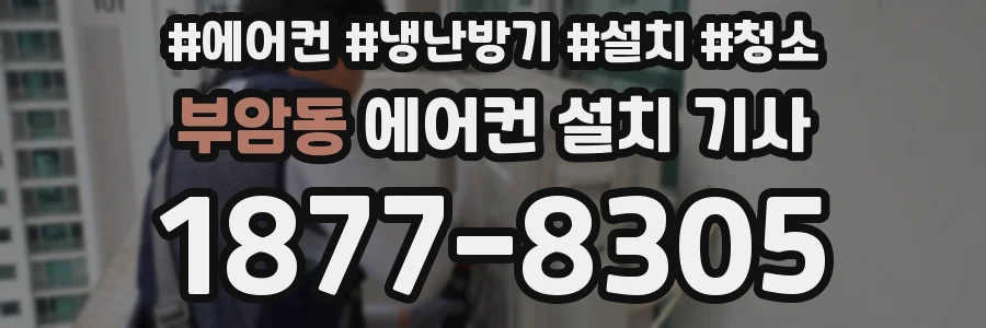 부암동 에어컨 설치 기사