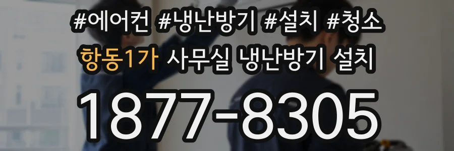 항동1가 사무실 냉난방기 설치