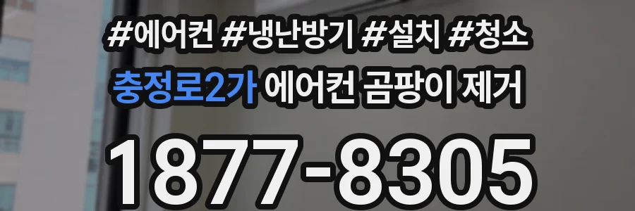 충정로2가 에어컨 곰팡이 제거
