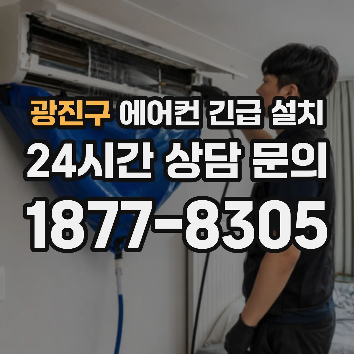 광진구 에어컨 긴급 설치 배관 정리로 흔들림과 누수 리스크 낮추기