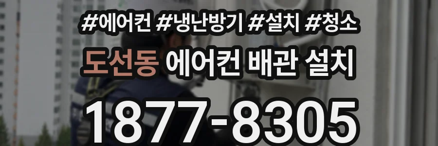 도선동 에어컨 배관 설치