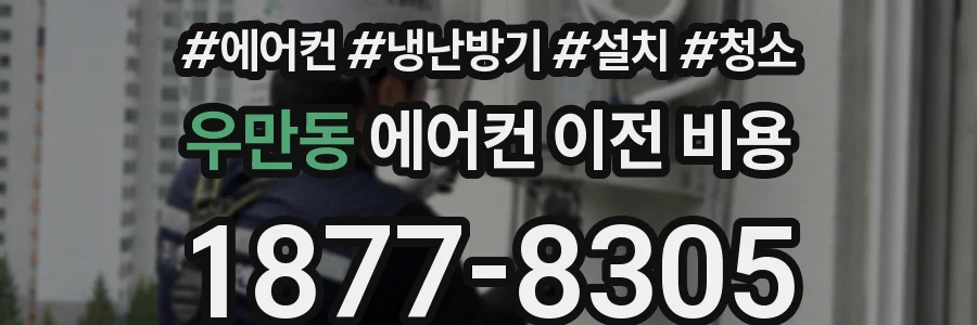 우만동 에어컨 이전 비용