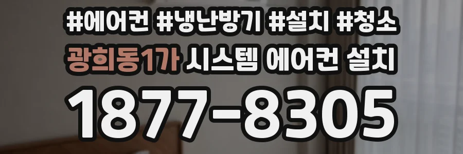 광희동1가 시스템 에어컨 설치