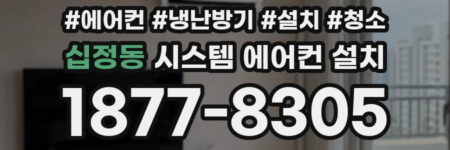 십정동 시스템 에어컨 설치