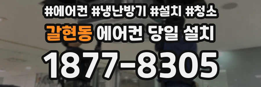갈현동 에어컨 당일 설치