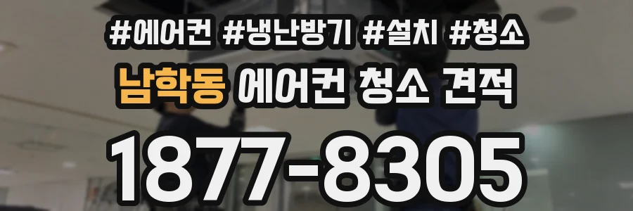 남학동 에어컨 청소 견적