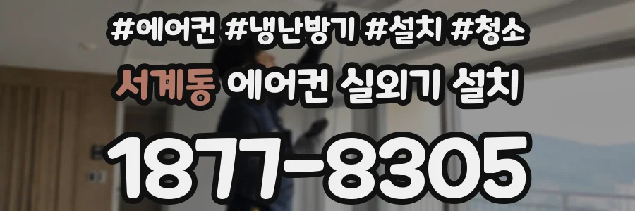 서계동 에어컨 실외기 설치