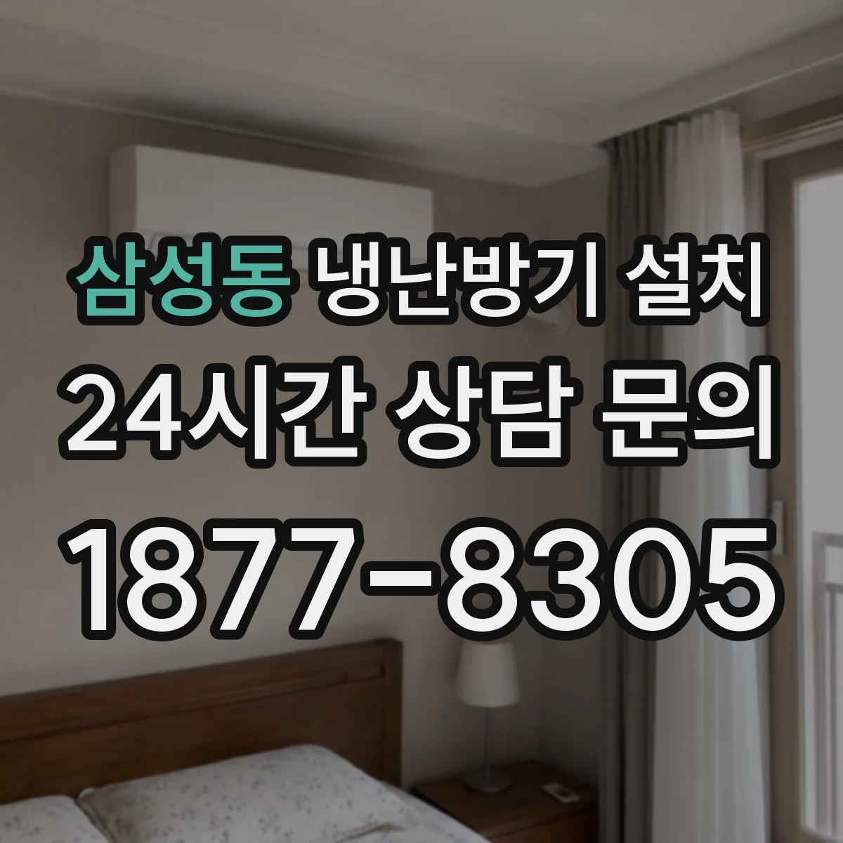 삼성동 냉난방기 설치
