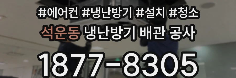 석운동 냉난방기 배관 공사