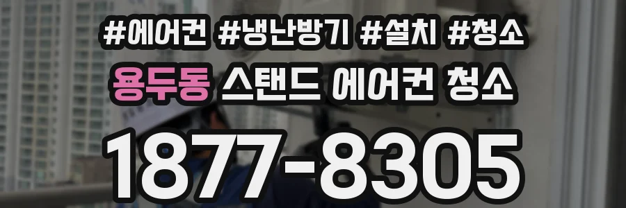 용두동 스탠드 에어컨 청소